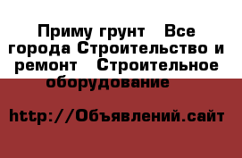 Приму грунт - Все города Строительство и ремонт » Строительное оборудование   